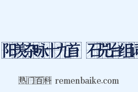 阳羡杂咏十九首·石兕台组词是什么意思的图片